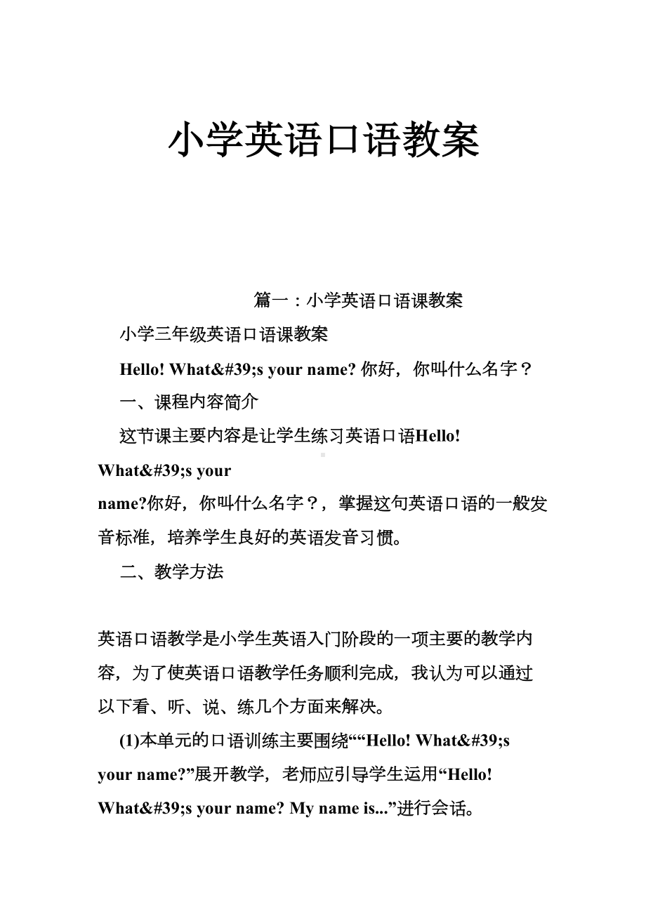 小学英语口语教案(DOC 8页).doc_第1页