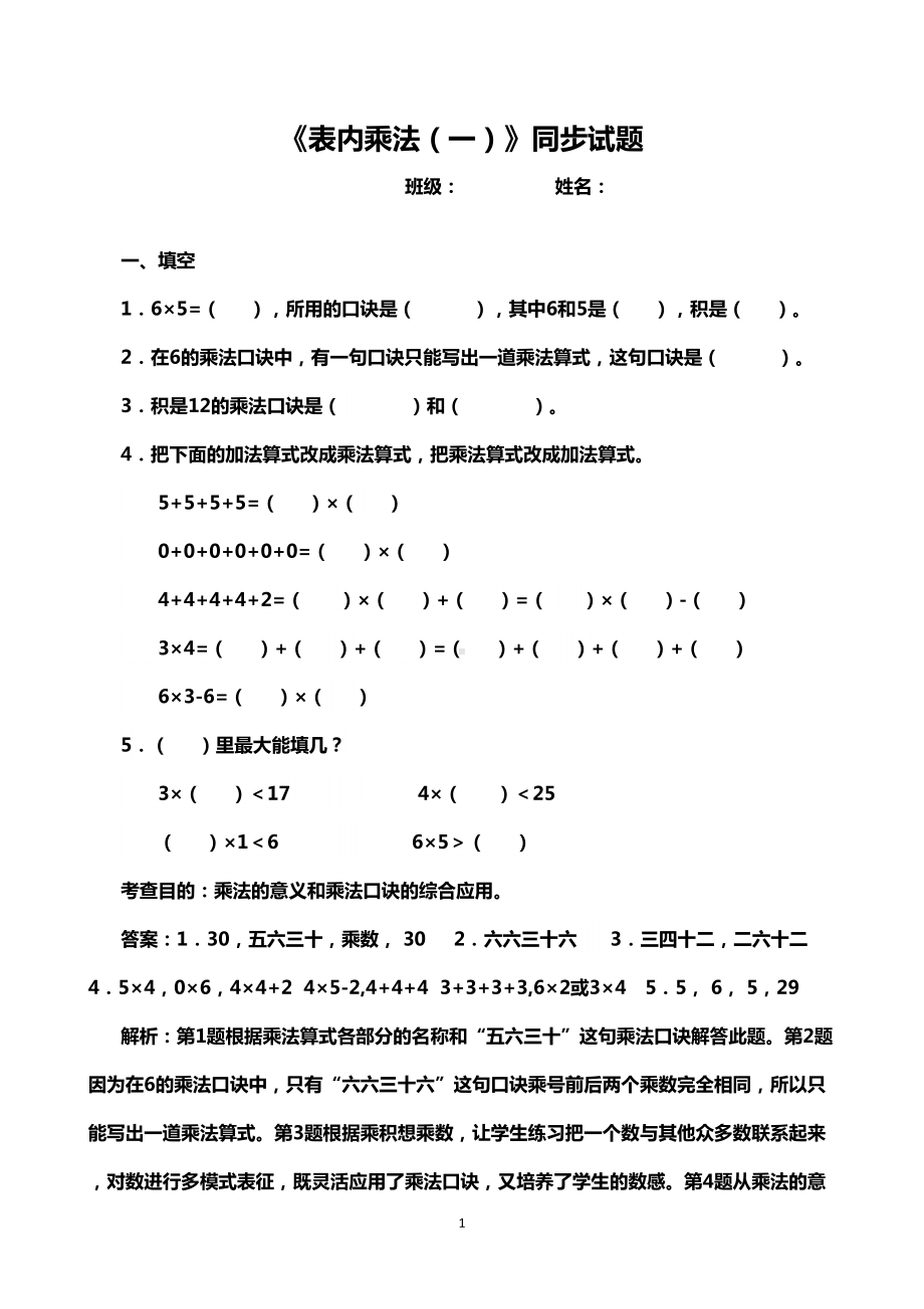 小学二年级数学《表内乘法(一)》同步试题(DOC 5页).doc_第1页