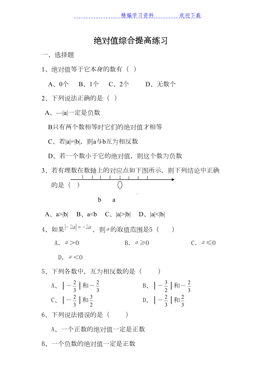 北师大版七年级数学上册相反数与绝对值练习题(拔高篇)(DOC 6页).docx_第1页