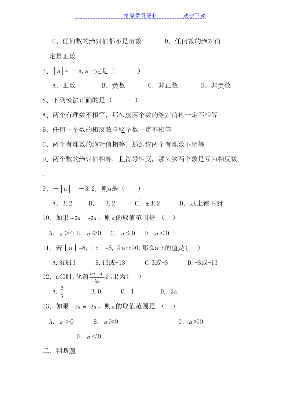 北师大版七年级数学上册相反数与绝对值练习题(拔高篇)(DOC 6页).docx_第2页