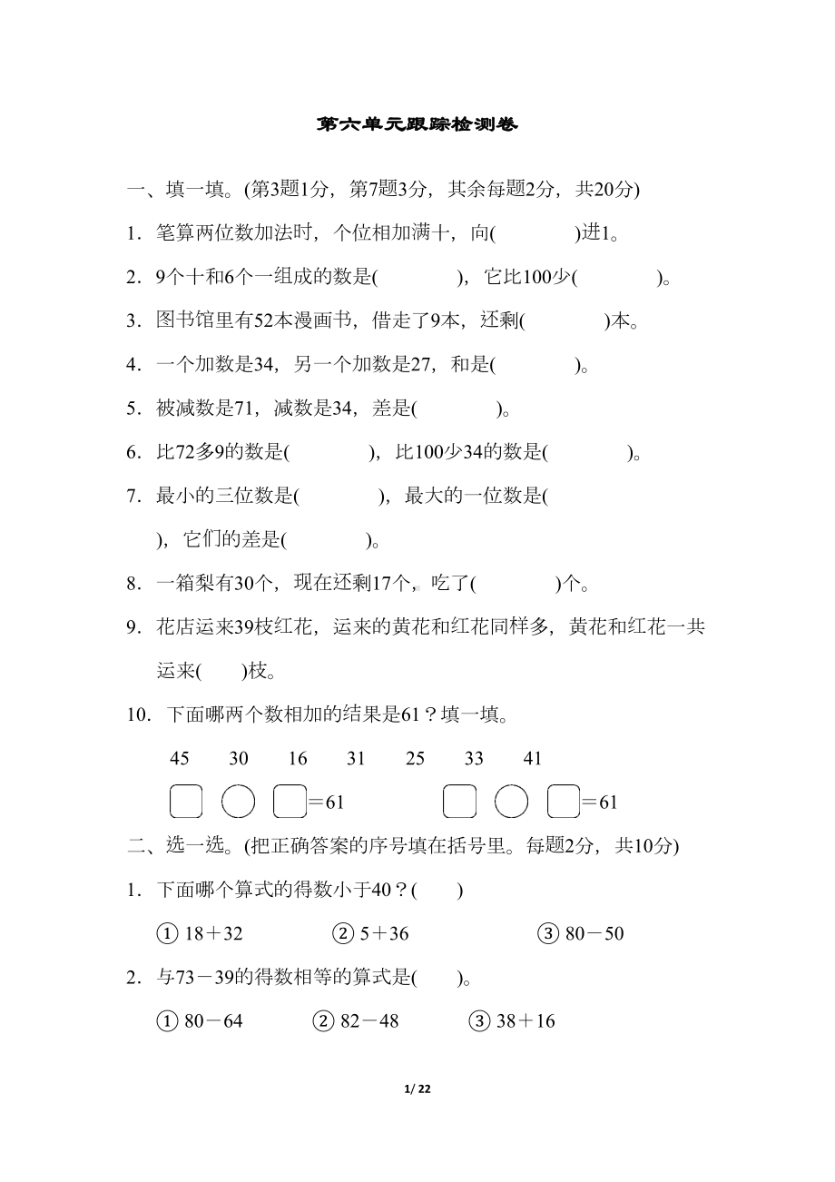 北师大版一年级数学下册第六单元测试卷检测卷(DOC 22页).docx_第1页