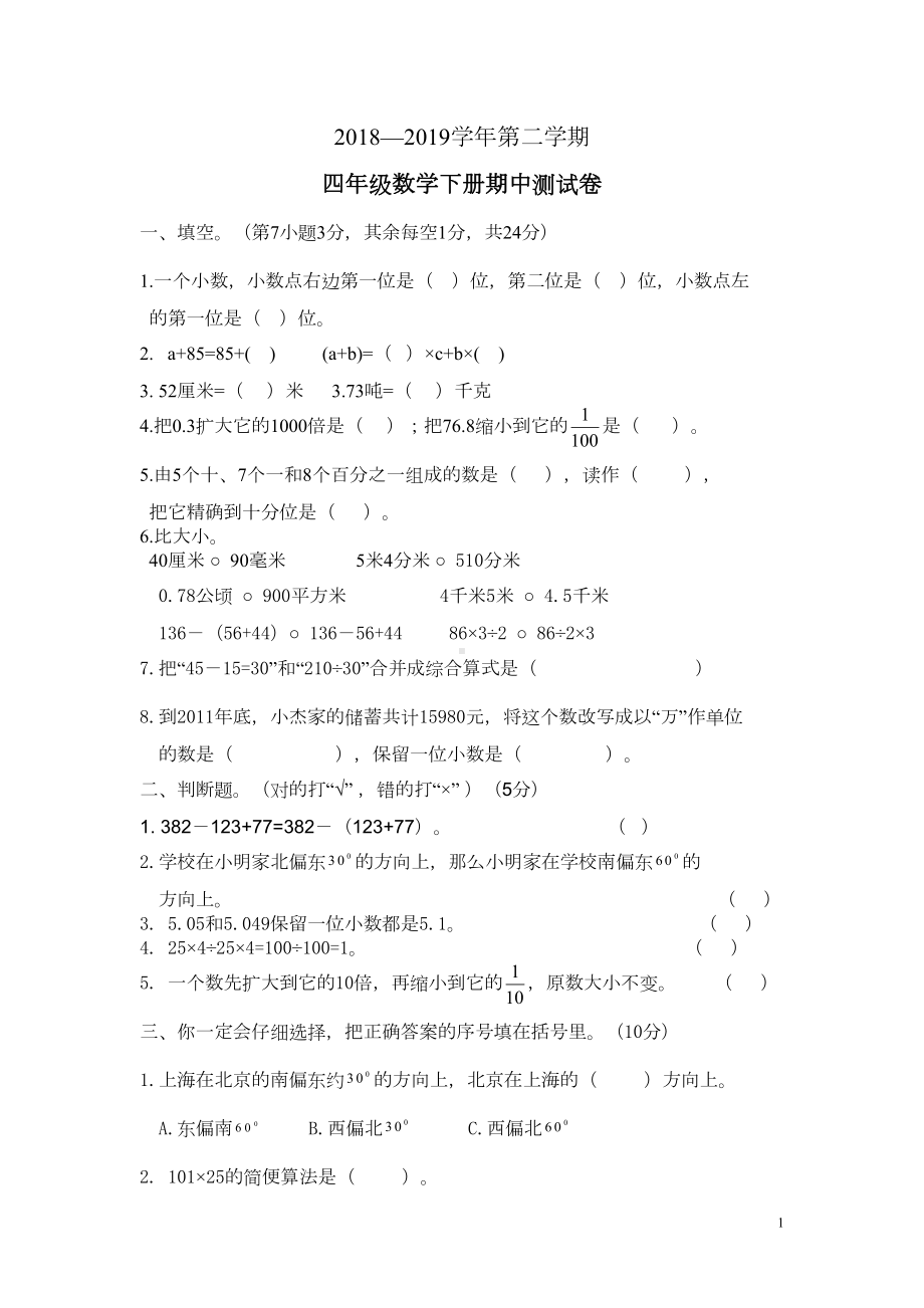 四年级数学下册期中测试卷含答案人教版(DOC 6页).doc_第1页