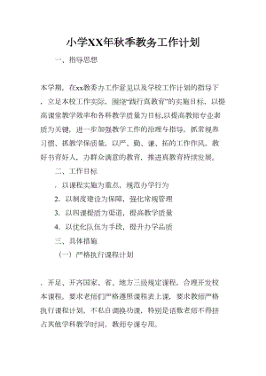 小学XX年秋季教务工作计划(DOC 7页).docx