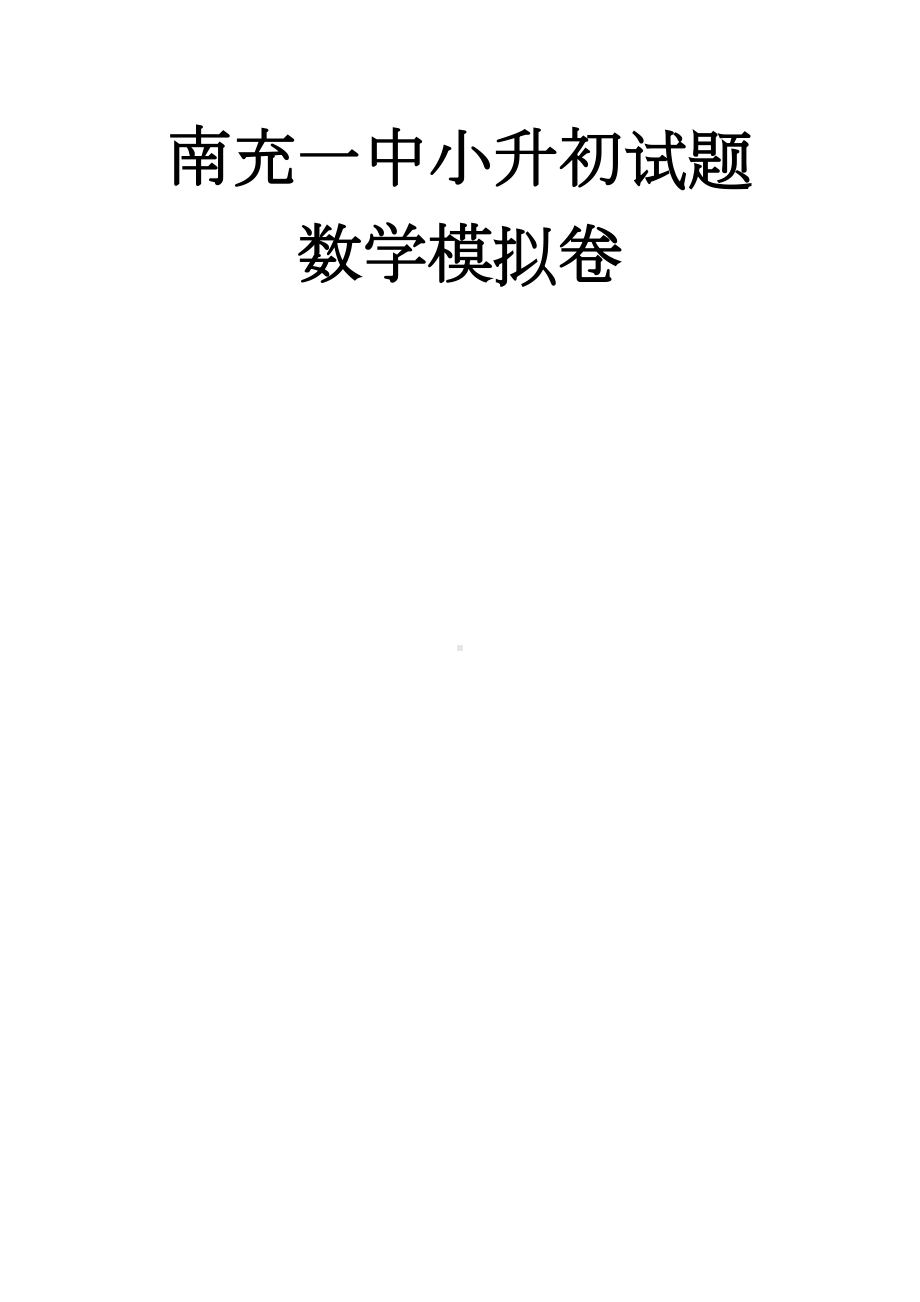 南充某中学小升初试题数学模拟卷(DOC 16页).doc_第1页