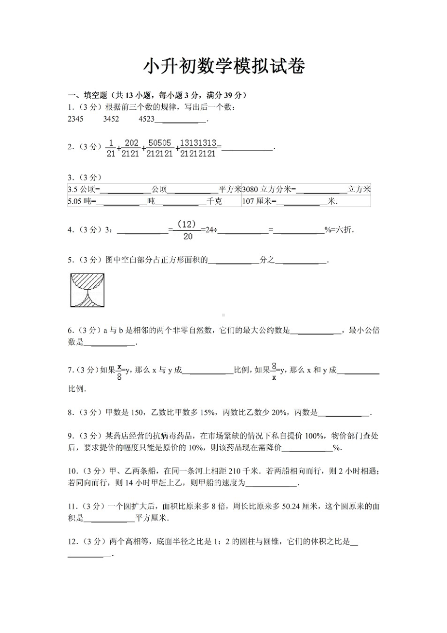 南充某中学小升初试题数学模拟卷(DOC 16页).doc_第2页