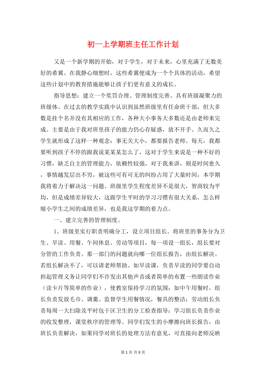 初一上学期班主任工作计划与初一体育教师工作计划范例汇编(DOC 9页).doc_第1页