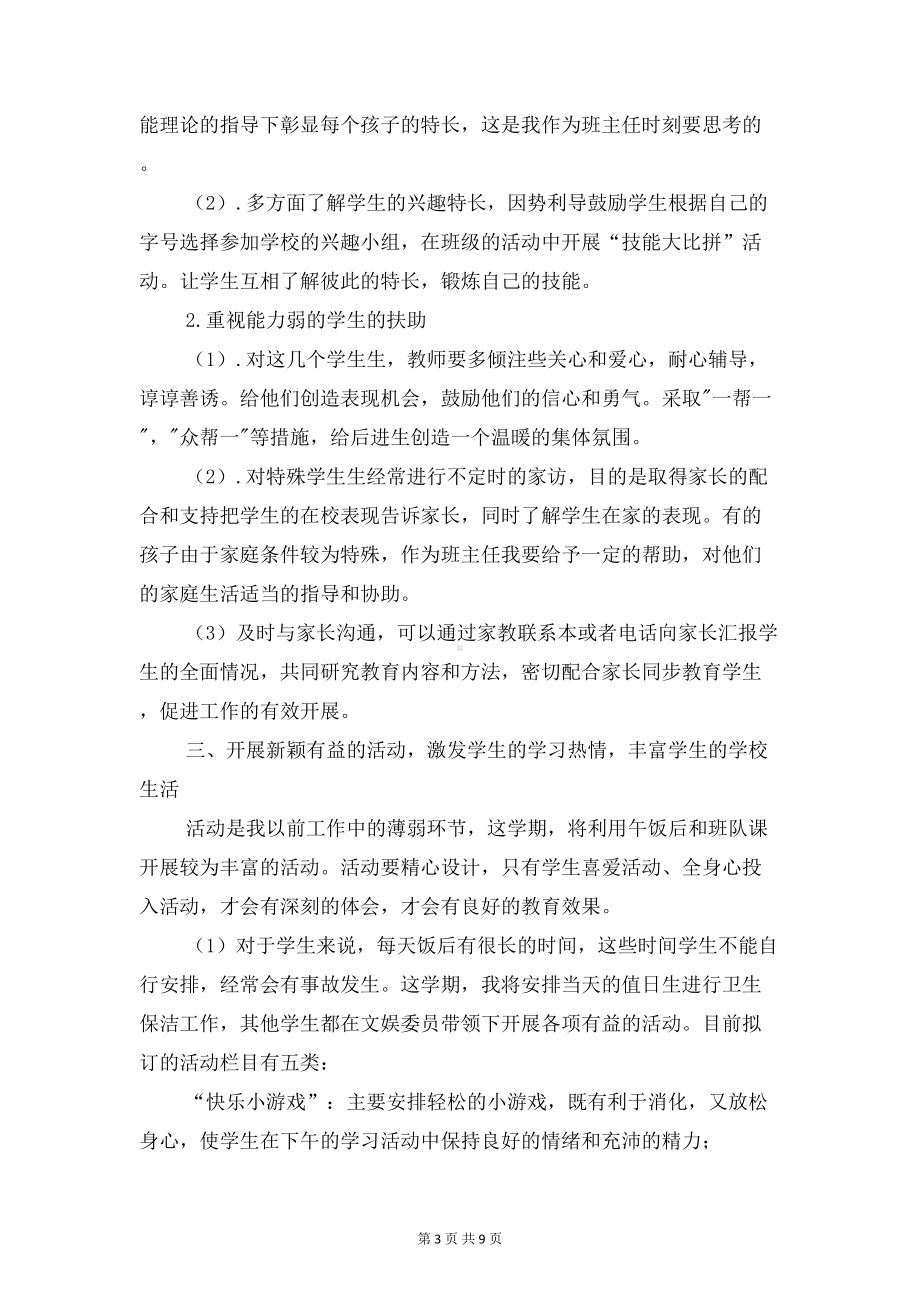 初一上学期班主任工作计划与初一体育教师工作计划范例汇编(DOC 9页).doc_第3页