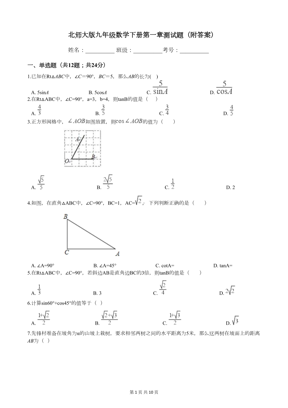 北师大版九年级数学下册第一章测试题(附答案)(DOC 9页).docx_第1页