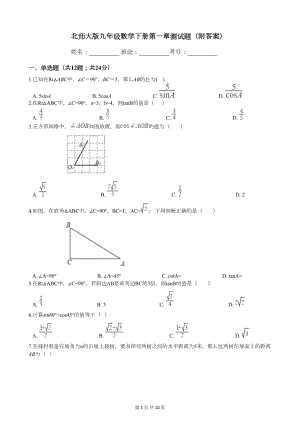 北师大版九年级数学下册第一章测试题(附答案)(DOC 9页).docx