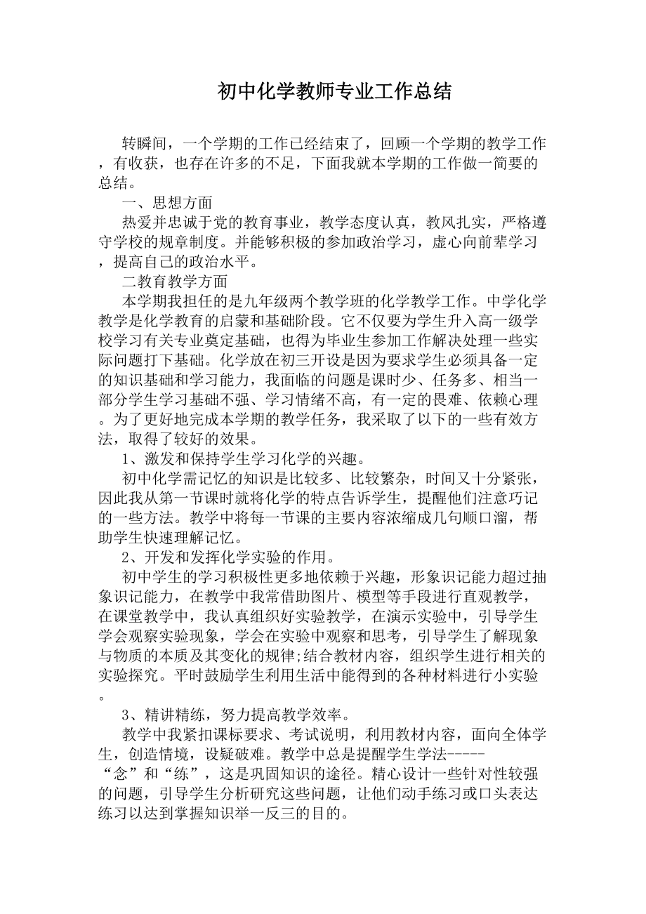 初中化学教师专业工作总结(DOC 5页).docx_第1页