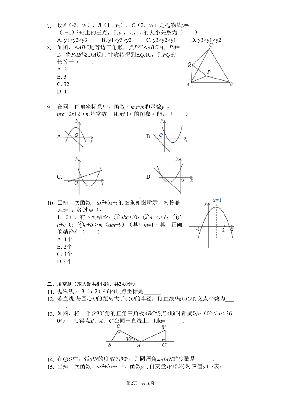 天津市河北区九年级(上)期中数学试卷-(DOC 19页).docx_第2页