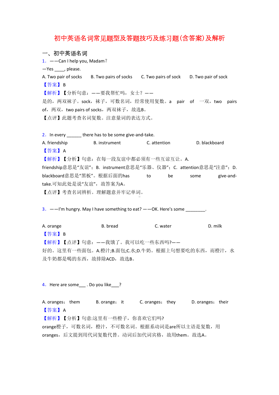 初中英语名词常见题型及答题技巧及练习题(含答案)及解析(DOC 8页).doc_第1页