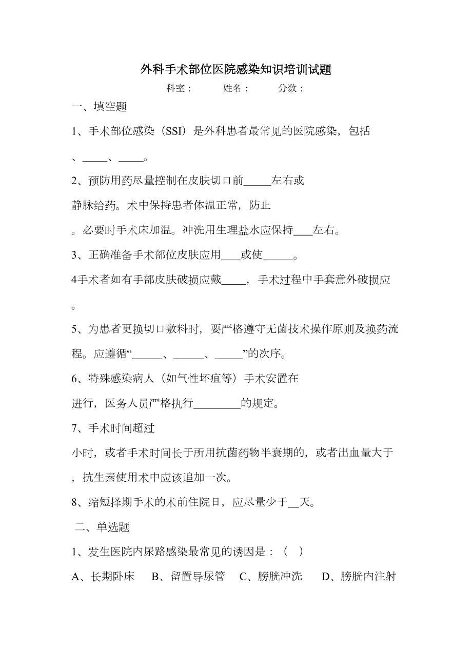 外科手术部位医院感染知识培训试题(DOC 4页).doc_第1页