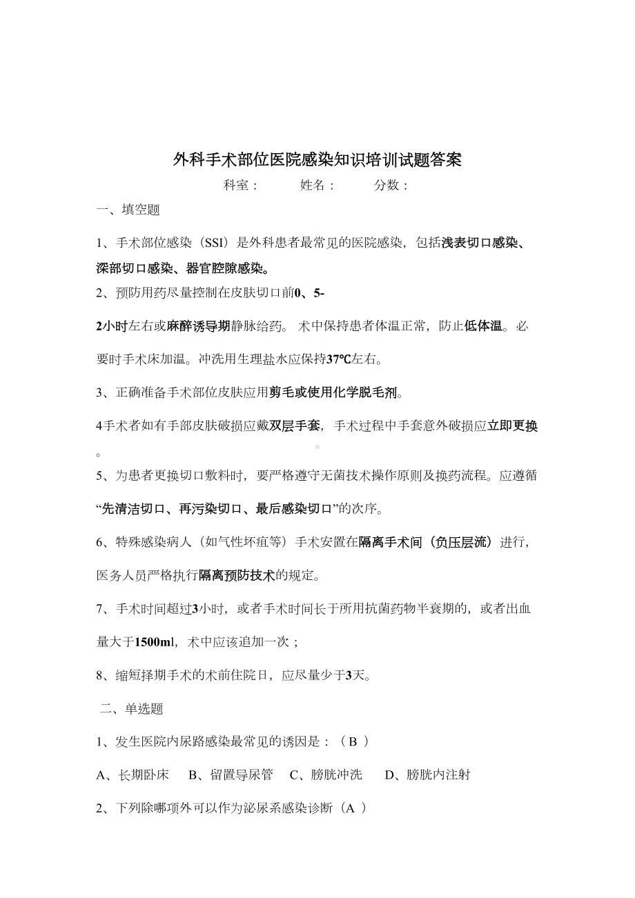 外科手术部位医院感染知识培训试题(DOC 4页).doc_第3页