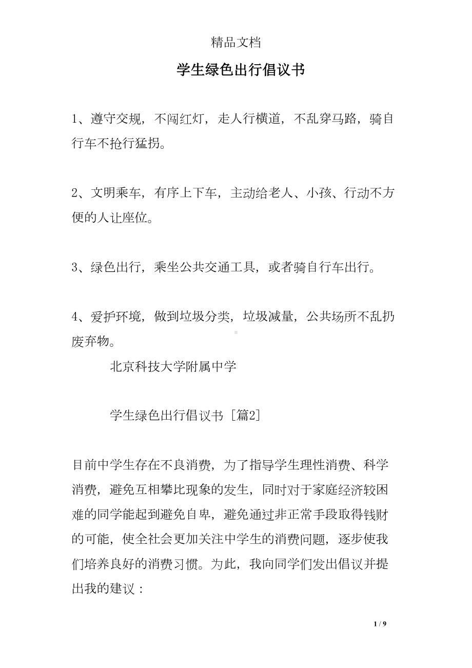 学生绿色出行倡议书(DOC 9页).doc_第1页