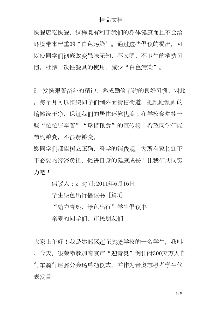 学生绿色出行倡议书(DOC 9页).doc_第3页