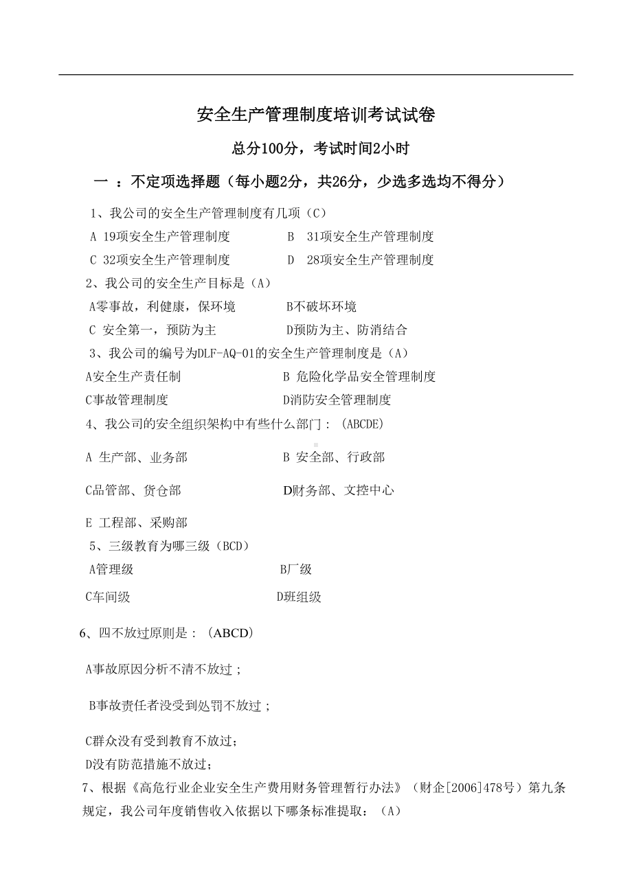 安全生产管理规章制度考试试卷答案(DOC 9页).doc_第1页