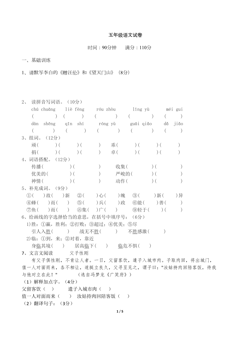 小学五年级语文综合试卷(DOC 5页).docx_第1页