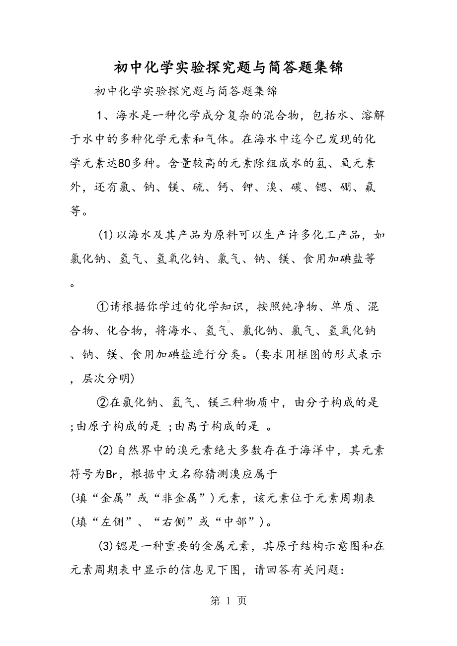 初中化学实验探究题与简答题集锦(DOC 30页).doc_第1页