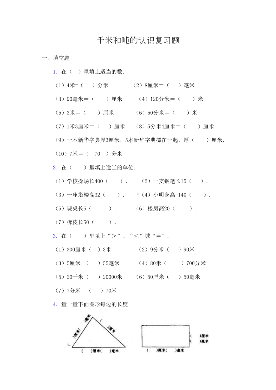 千米和吨的认识复习题(DOC 6页).doc_第1页