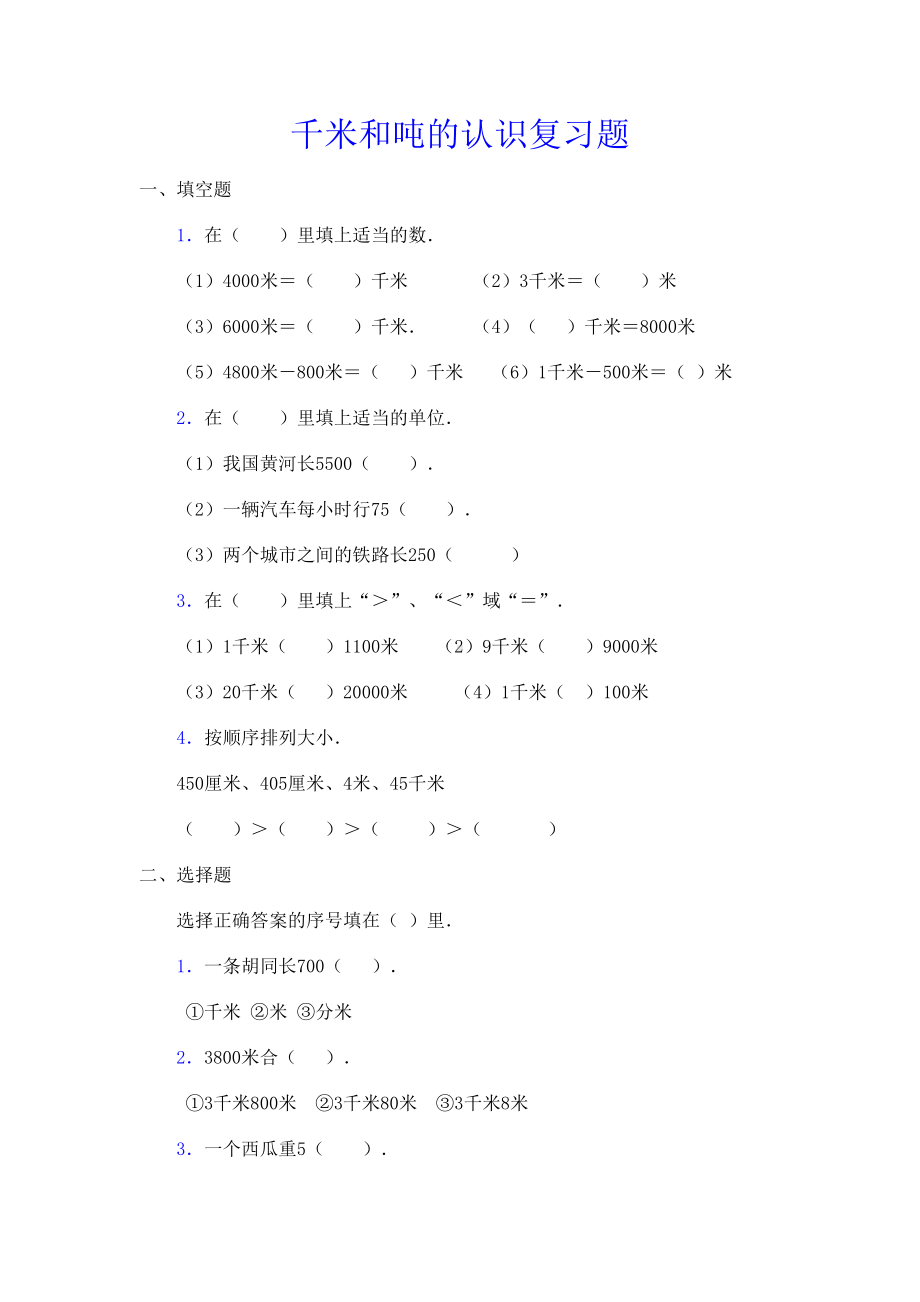 千米和吨的认识复习题(DOC 6页).doc_第3页