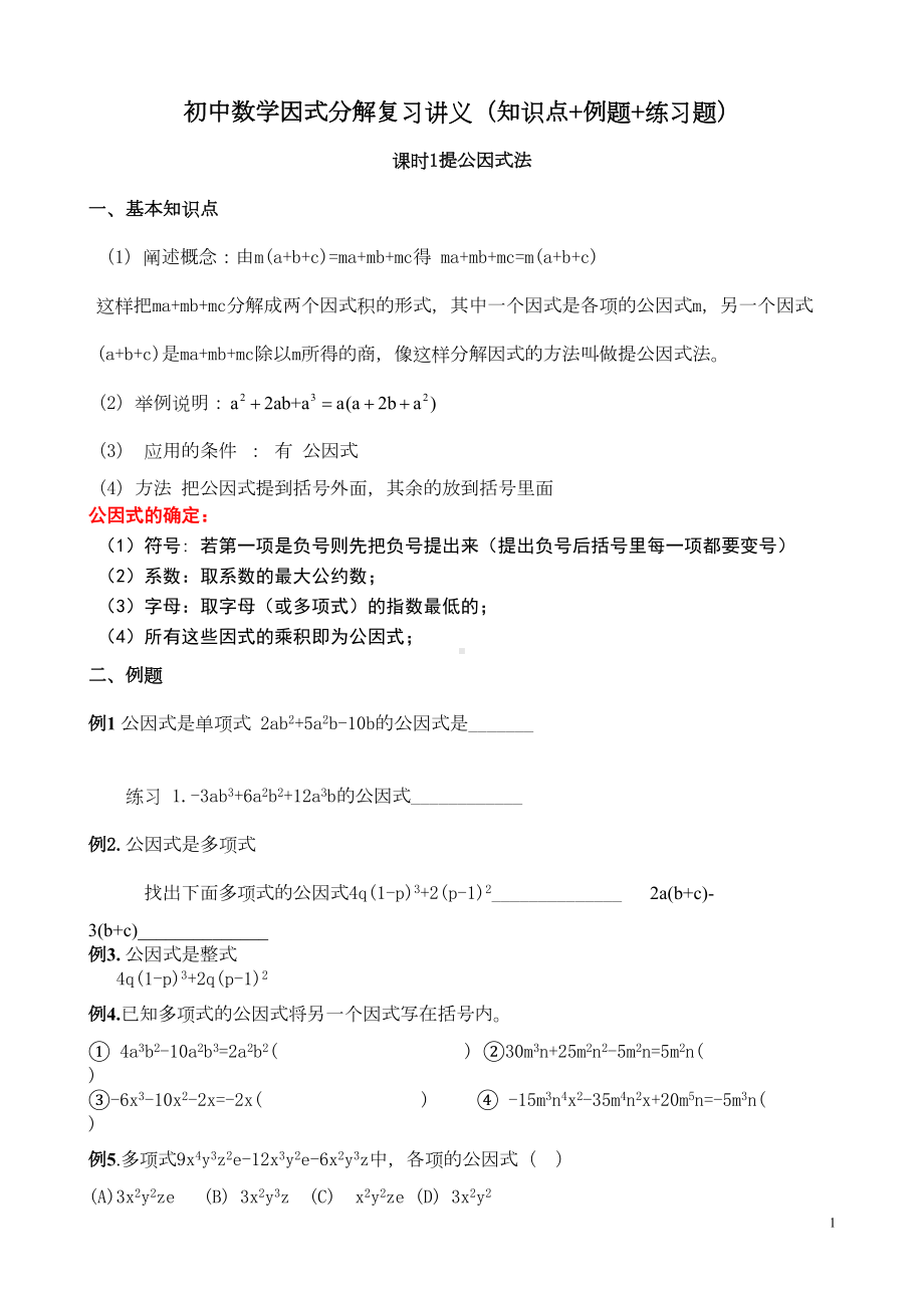 初中数学因式分解复习讲义(知识点+例题+练习题)(DOC 11页).doc_第1页