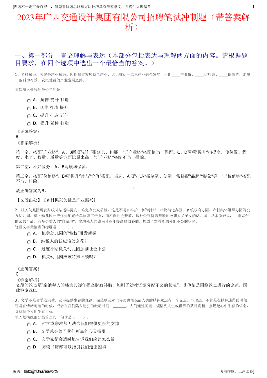 2023年广西交通设计集团有限公司招聘笔试冲刺题（带答案解析）.pdf_第1页