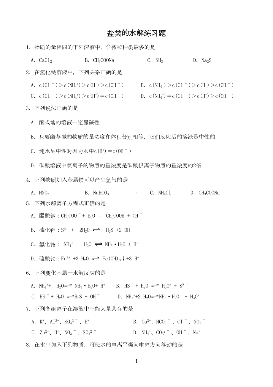 可用盐类的水解练习题(DOC 4页).doc_第1页