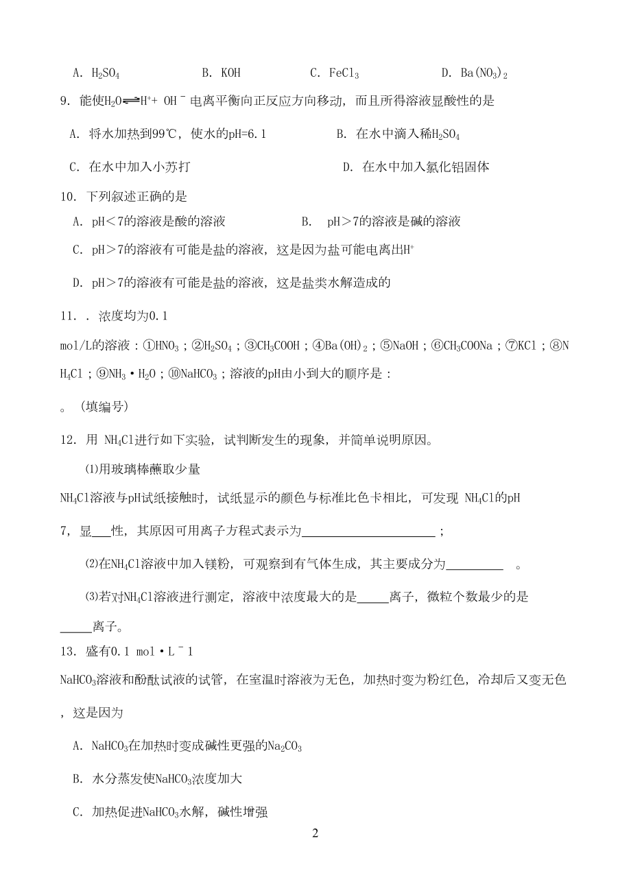 可用盐类的水解练习题(DOC 4页).doc_第2页