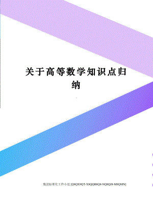 关于高等数学知识点归纳(DOC 21页).docx