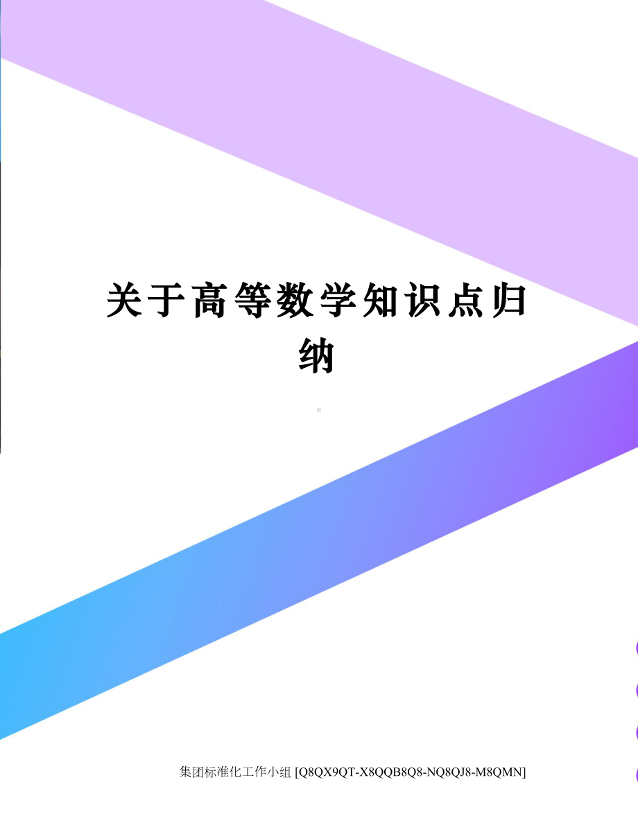 关于高等数学知识点归纳(DOC 21页).docx_第1页