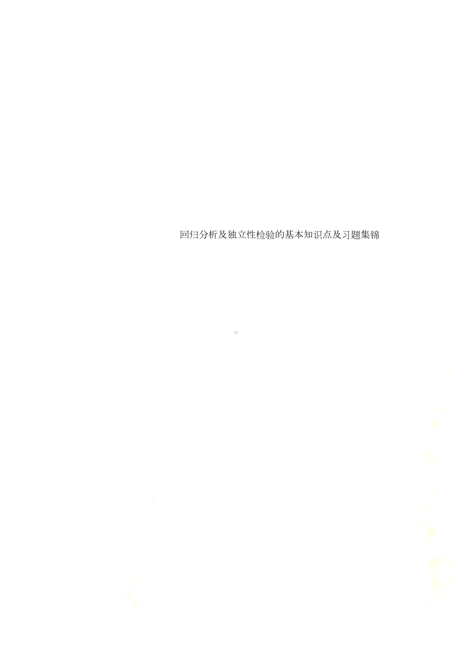 回归分析及独立性检验的基本知识点及习题集锦(DOC 16页).doc_第1页