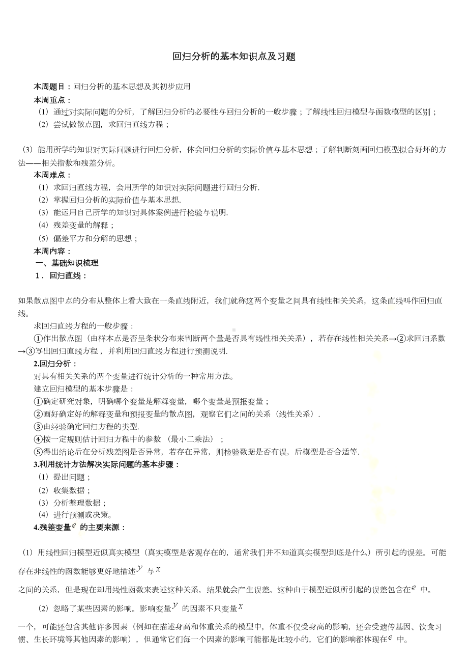 回归分析及独立性检验的基本知识点及习题集锦(DOC 16页).doc_第2页