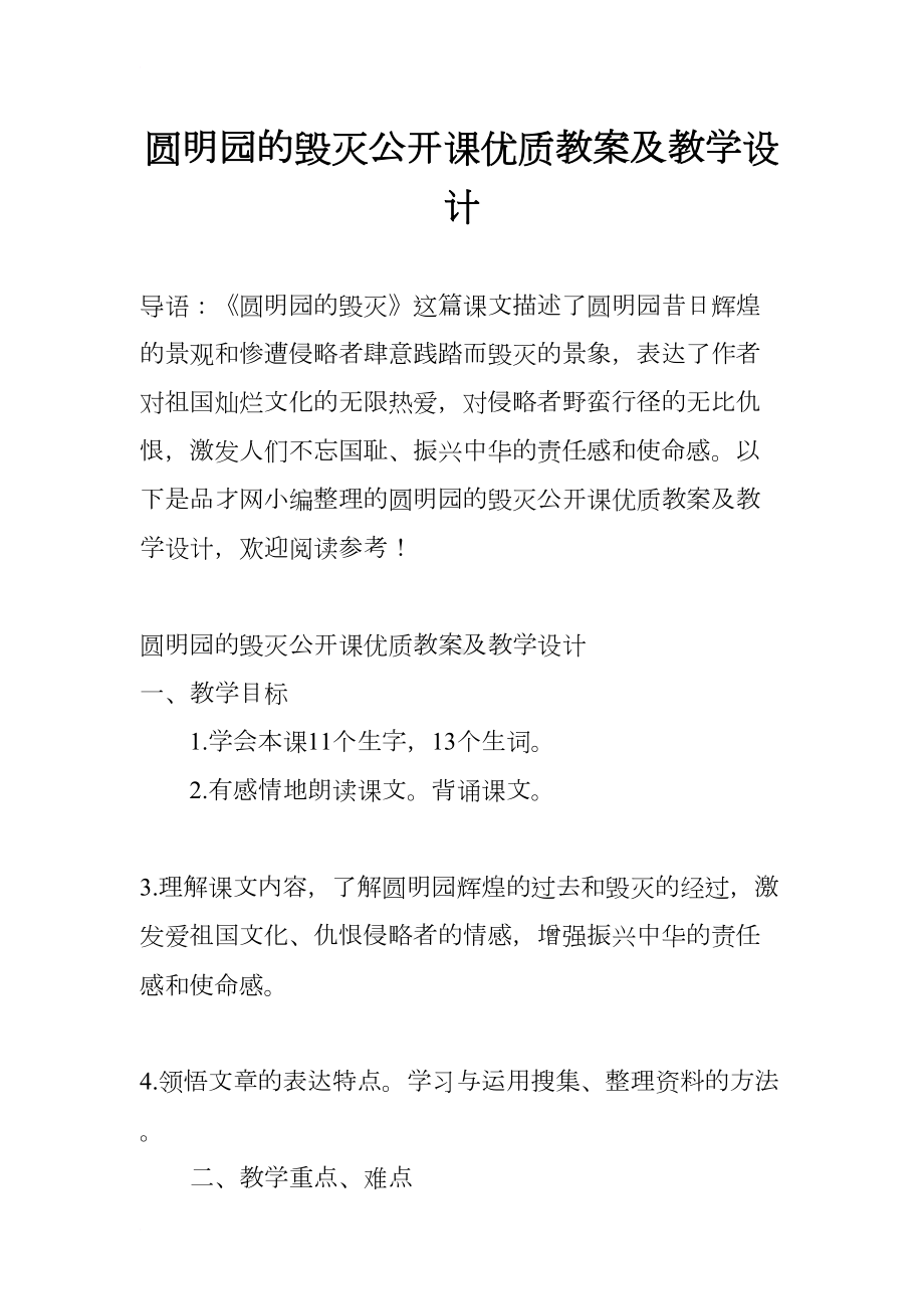 圆明园的毁灭公开课优质教案及教学设计(DOC 27页).docx_第1页