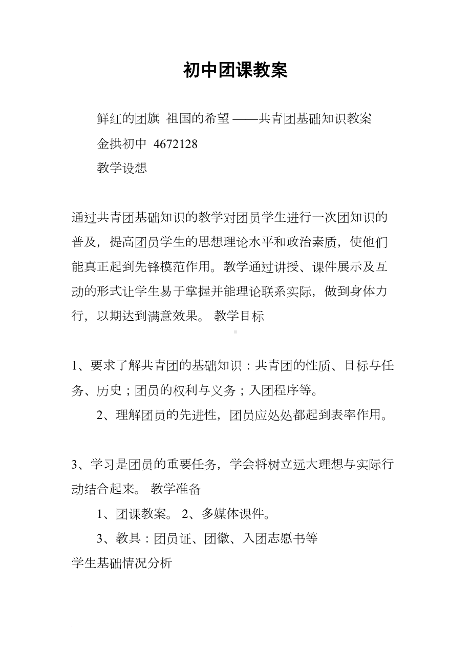 初中团课教案(DOC 11页).docx_第1页