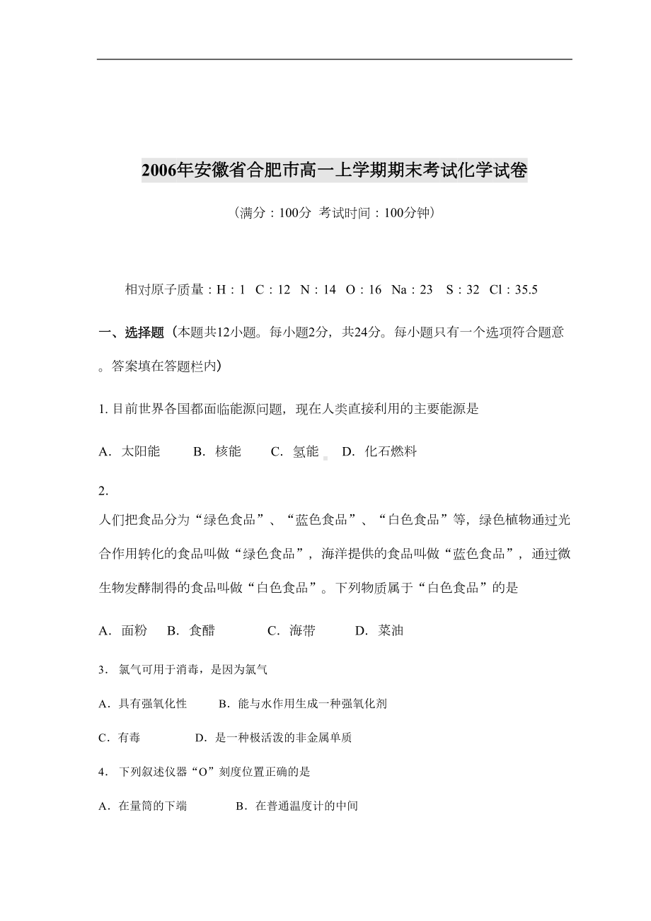 安徽省合肥市高一上学期期末考试化学试卷(DOC 10页).doc_第1页