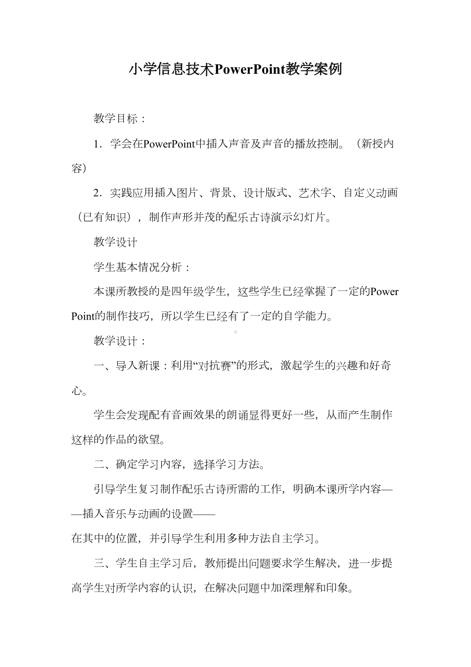 小学信息技术PowerPoint教学案例(DOC 9页).doc_第1页