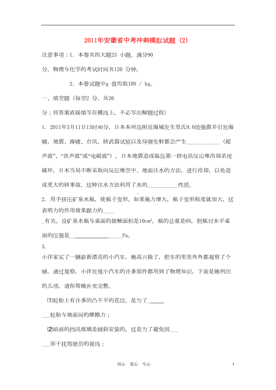 安徽省中考物理冲刺模拟试题(2)(DOC 6页).doc_第1页