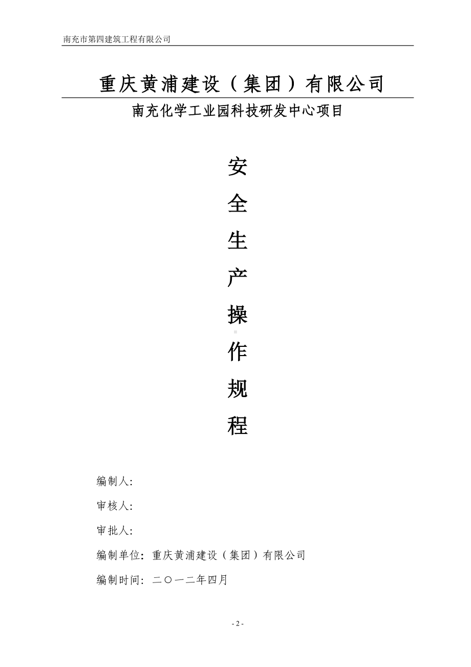 安全生产规章制度和操作规程资料(DOC 21页).doc_第2页