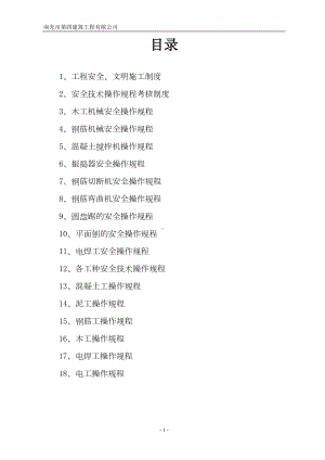 安全生产规章制度和操作规程资料(DOC 21页).doc