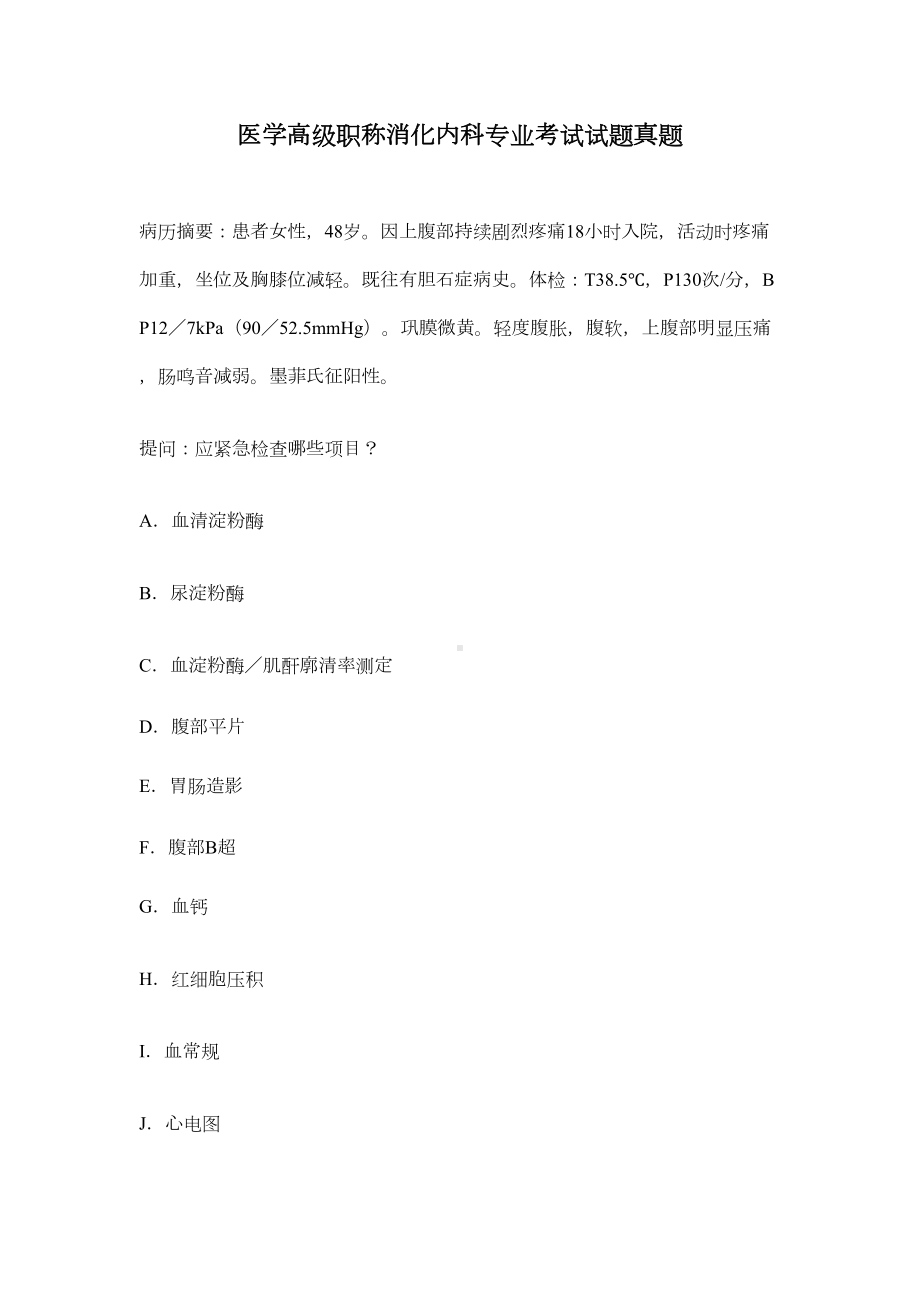 医学高级职称消化内科专业考试试题真题(DOC 13页).docx_第1页