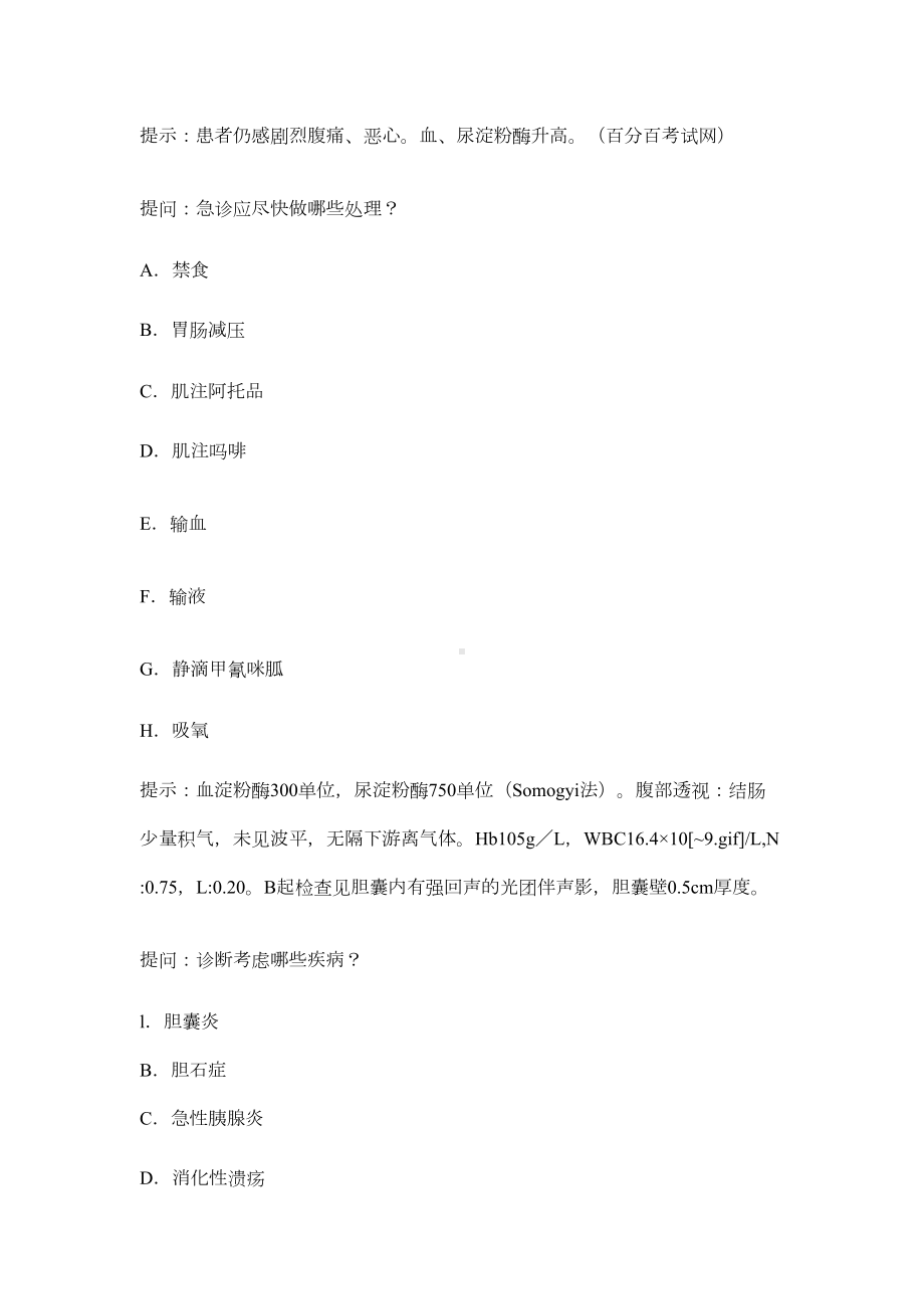 医学高级职称消化内科专业考试试题真题(DOC 13页).docx_第2页