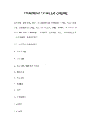 医学高级职称消化内科专业考试试题真题(DOC 13页).docx