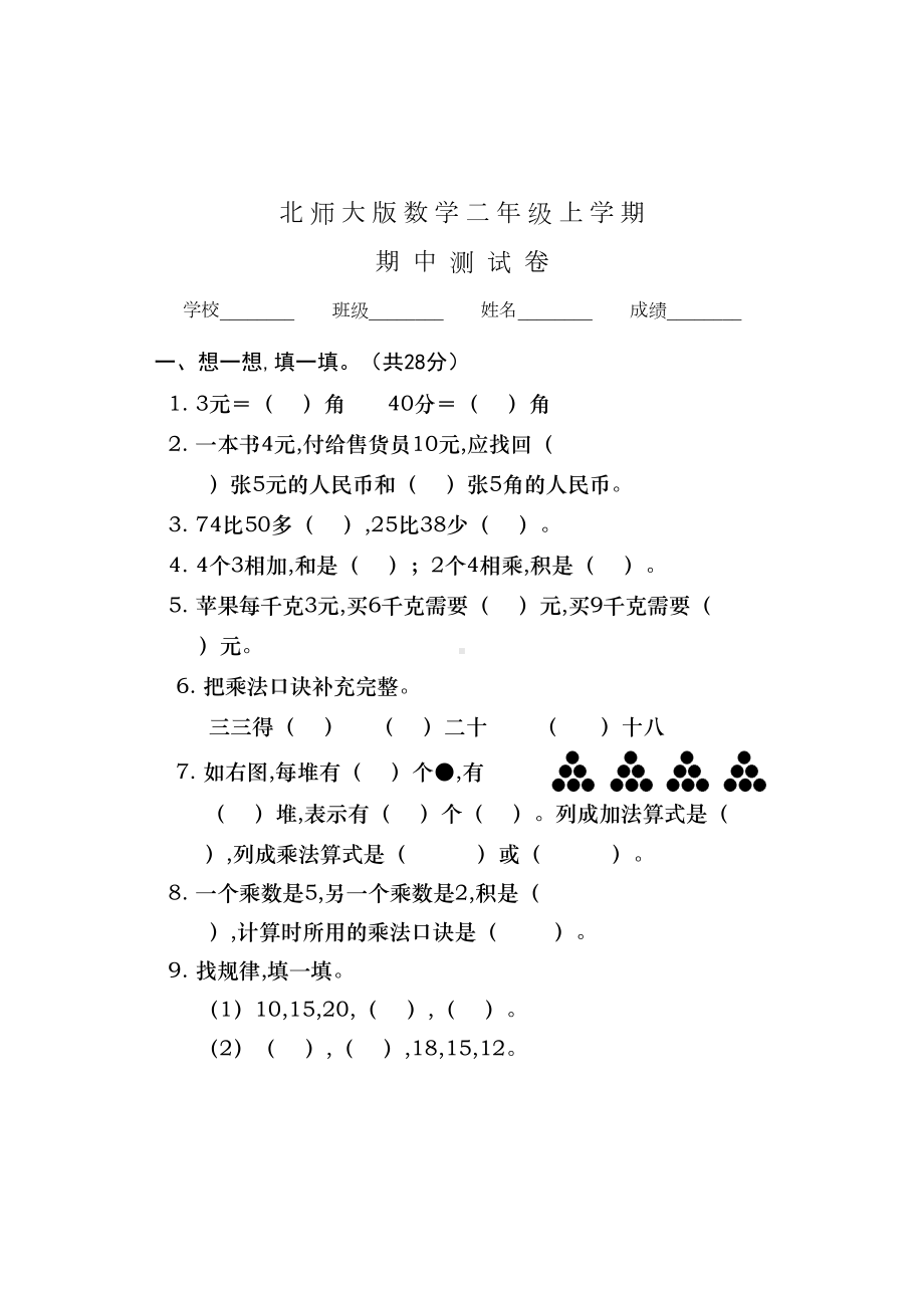 北师大版二年级上册数学《期中考试题》及答案(DOC 5页).doc_第1页