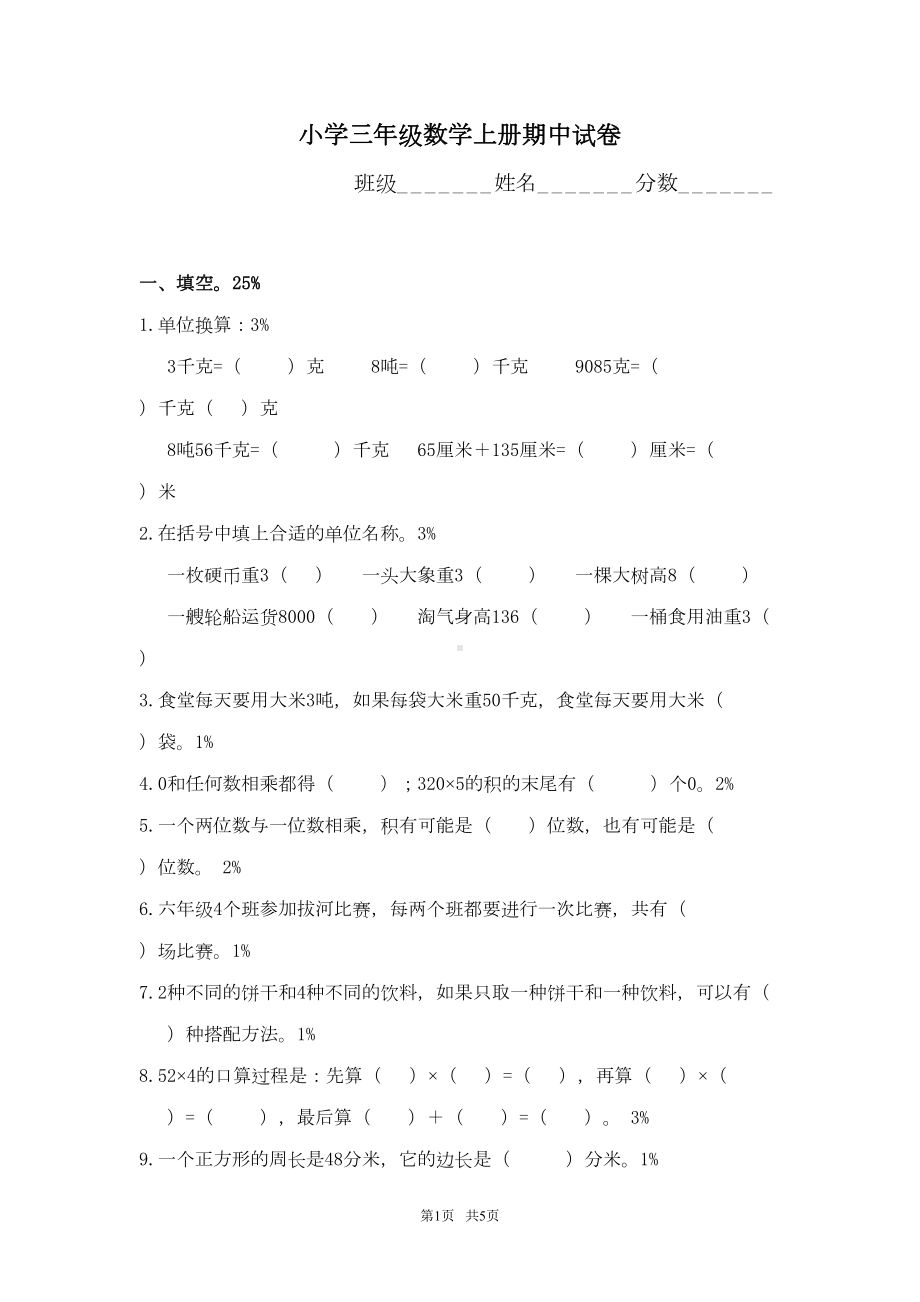 小学三年级数学上册期中试卷(DOC 5页).doc_第1页