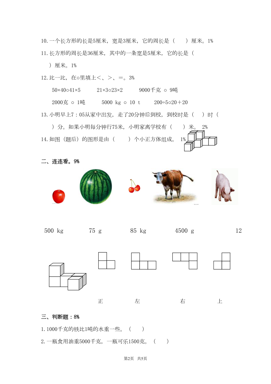 小学三年级数学上册期中试卷(DOC 5页).doc_第2页