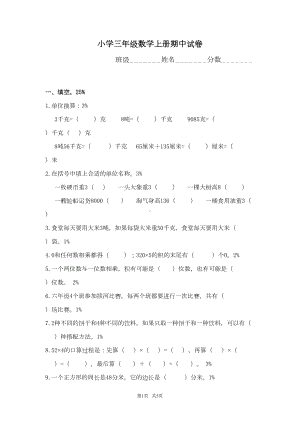 小学三年级数学上册期中试卷(DOC 5页).doc