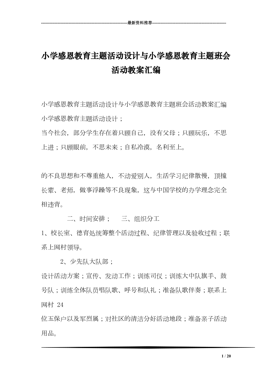 小学感恩教育主题活动设计与小学感恩教育主题班会活动教案汇编(DOC 20页).doc_第1页