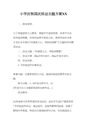 小学庆祝国庆活动主题方案XX(DOC 14页).docx