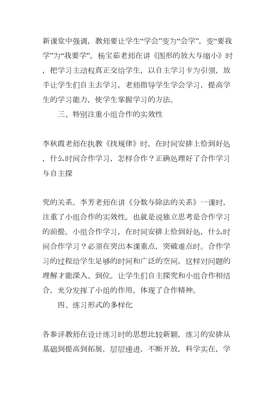 小学数学听课评课总结(DOC 11页).docx_第2页